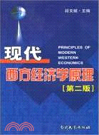 現代西方經濟學原理(第二版)（簡體書）