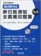 新日能測驗全真模擬題集 N4(附1CD)（簡體書）