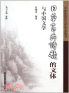 日本古典詩歌的文體與中國文學（簡體書）