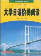 大學日語階梯閱讀(2009修訂版)(第一冊)（簡體書）
