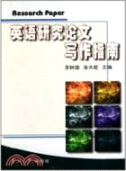 英語研究論文寫作指南（簡體書）