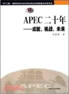 APEC二十年：成就、挑戰、未來（簡體書）