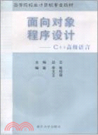 C++高級語言：面向對象程序設計(附光碟)（簡體書）