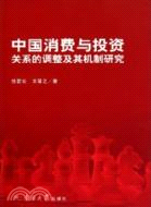 中國消費與投資關係的調整及其機制研究（簡體書）
