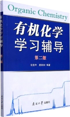 有機化學學習輔導(第二版)（簡體書）