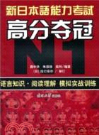 新日本語能力考試高分奪冠N1：語言知識、閱讀理解模擬實戰訓練（簡體書）