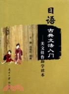 日語古典文法入門：美文佳作助學讀本（簡體書）