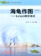 海龜作圖：Logo程序設計(第二版)（簡體書）