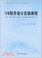VB程序設計實驗教程（簡體書）