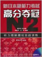 新日本語能力考試高分奪冠(N2)：聽力理解模擬實戰訓練（簡體書）
