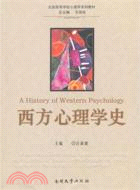 西方心理學史（簡體書）