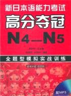 新日本語能力考試高分奪冠(N4-N5)：全題型模擬實戰訓練（簡體書）