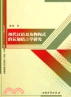 現代漢語雙及物構式的認知語言學研究：從日語對比角度出發（簡體書）