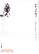 東韻樓古典戲曲論文集：舞臺與書齋的對話（簡體書）