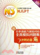 新日本語能力測驗對應全真模擬問題集衝刺準備N3(附光碟)（簡體書）
