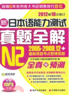 佳禾外語：2012新日本語能力測試真題全解N2(2005-2009.12+最新真題考點整理套題)(附光碟)（簡體書）