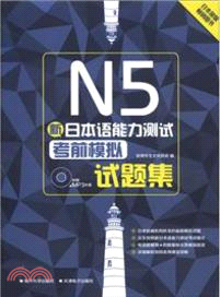 新日本語能力考試考前模擬試題集N5(附光碟)（簡體書）