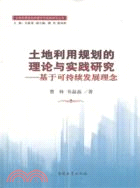 土地利用規劃的理論與實踐研究：基於可持續發展理念（簡體書）