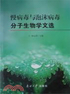 慢病毒與泡沫病毒分子生物學文選（簡體書）