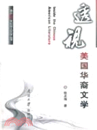 透視美國華裔文學（簡體書）