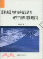 語料庫及內省法在日漢語言研究中的應用策略探討（簡體書）