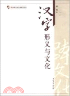 漢字形義與文化（簡體書）