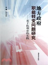 地方政府職能轉變問題研究：基於杭州市的實踐（簡體書）