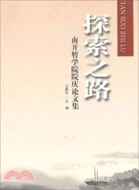 探索之路：南開哲學院院慶論文集（簡體書）