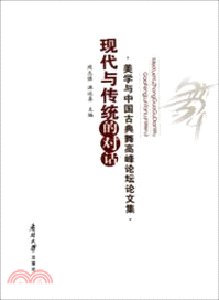 現代與傳統的對話：美學與中國古典舞高峰論壇論文集（簡體書）
