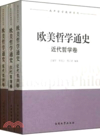 歐美哲學通史(全3卷)（簡體書）