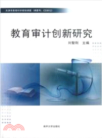 教育審計創新研究（簡體書）