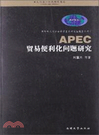APEC貿易便利化問題研究（簡體書）