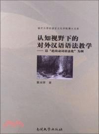 認知視野下的對外漢語語法教學：以“趨向動詞語法化”為例（簡體書）