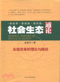 社會生態通論(第二版)（簡體書）