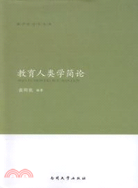 教育人類學簡論（簡體書）