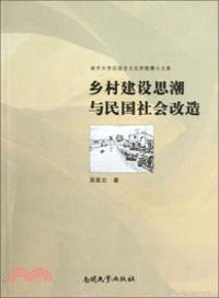 鄉村建設思潮與民國社會改造（簡體書）