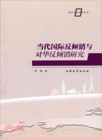 當代國際反傾銷與對華反傾銷研究（簡體書）