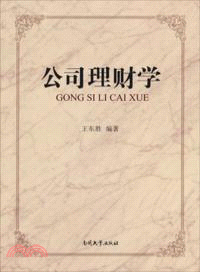 公司理財學（簡體書）