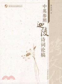 中英參照迦陵詩詞論稿（簡體書）