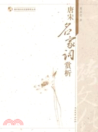 唐宋名家詞賞析（簡體書）