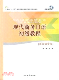 現代商務日語初級教程(非日語專業)（簡體書）