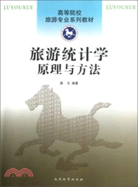 旅遊統計學：原理與方法（簡體書）