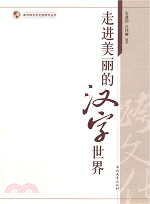 走進美麗的漢字世界（簡體書）