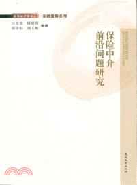 保險中介前沿問題研究（簡體書）