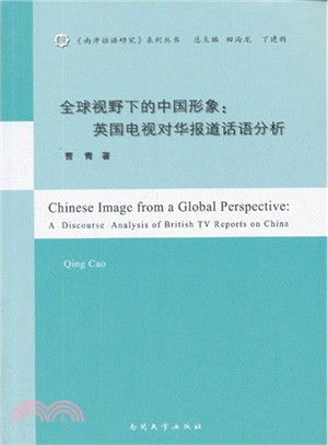 全球視野下的中國形象：英國電視對華報道話語分析（簡體書）