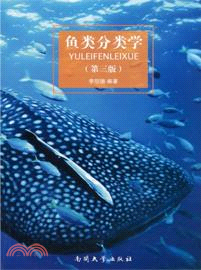 魚類分類學(第3版)（簡體書）