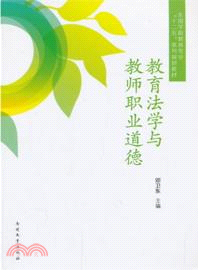 教育法學與教師職業道德（簡體書）