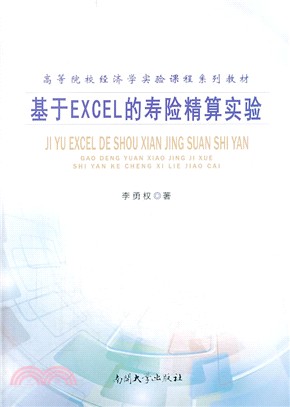 基於Excel的壽險精算實驗（簡體書）