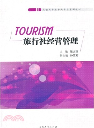 旅行社經營管理（簡體書）