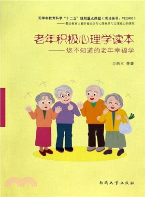 老年積極心理學讀本（簡體書）